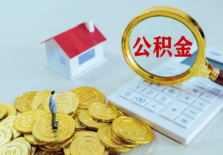 随县离开怎么取公积金（离开一个城市取走住房公积金）